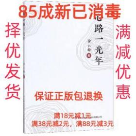 【85成左右新】心路一光年 徐云峰吉林出版集团股份有限公司【笔