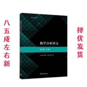 数学分析讲义 第6版 刘玉琏,傅沛仁,刘伟,林玎 高等教育出版社