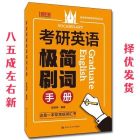考研英语极简刷词手册  徐西坤 中国人民大学出版社