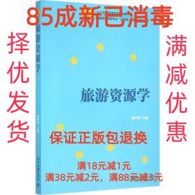 【85成左右新】旅游资源学 杨阿莉北京大学出版社【笔记很少，整
