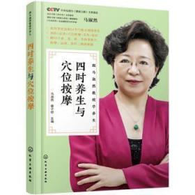 全新正版圖書 四時養生與穴位按摩(跟馬淑然教授學養生)馬淑然化學工業出版社9787122386380 養生穴位按壓療法普通大眾