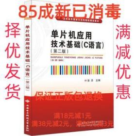【85成新】单片机应用技术基础 彭芬西安电子科技大学出版社【笔