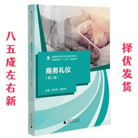 商务礼仪 第2版 汪东亮,胡世伟 广西师范大学出版社
