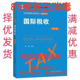 【85成左右新笔迹少】国际税收 朱青中国人民大学出版社
