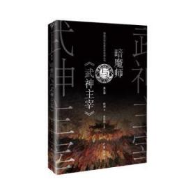 全新正版图书 暗魔师与《武神主宰》陈海作家出版社有限公司9787521222531