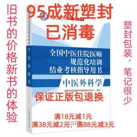 【95成新塑封消费】中医外科学·全国中医住院医师规范化培训结业