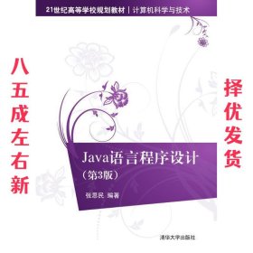21世纪高等学校规划教材·计算机科学与技术:Java语言程序设计 第