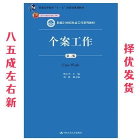 个案工作  隋玉杰 中国人民大学出版社 9787300262673