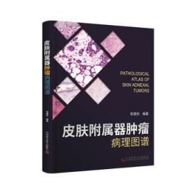 全新正版图书 皮肤附属器病理图谱常建民中国科学技术出版社9787504687593 皮肤病理学图谱大众