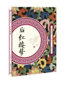 全新正版图书 后红楼梦逍遥子江西社9787548062110 古典小说中国清代
