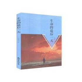 全新正版图书 生命的后一天符浩勇南海出版公司9787544280136 小小说小说集中国当代普通大众