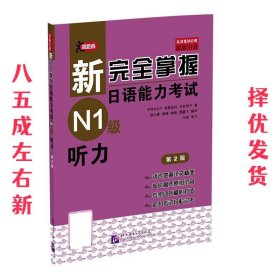 新完全掌握日语能力考试N1级听力  中村香织 北京语言大学出版社