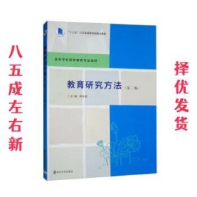 教育研究方法  顾永安 南京大学出版社 9787305256431