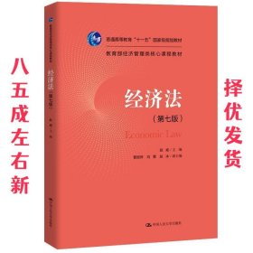 经济法 第7版 赵威 中国人民大学出版社 9787300271217
