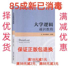 【85成新】大学逻辑通识教程 陈晓华,艾泽银 主编湘潭大学出版社