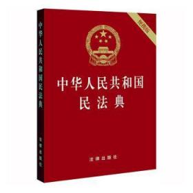 全新正版图书 中华人民共和国民法典法律出版社法律出版社9787519744281