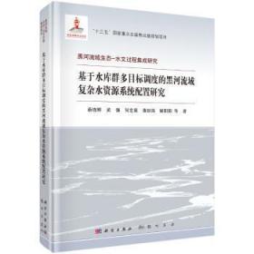 全新正版图书 基于水库群多目标调度的黑河流域复杂水资源系统配置研究蒋晓辉龙门书局9787508856360