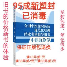 【95成新塑封消费】全国中医住院医师规范化培训结业考核指导用书