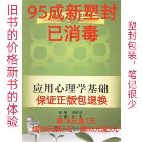 【95成新塑封已消毒】应用心理学基础 许丽遐冶金工业出版社【有