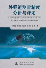 全新正版图书 外弹道测量精度分析与评定刘利生国防工业出版社9787118065596 导弹弹道外弹道测量精度