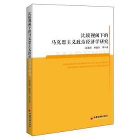 全新正版图书 比较视阈下的马克思主义政治经济学研究赵麦茹中国经济出版社9787513668934