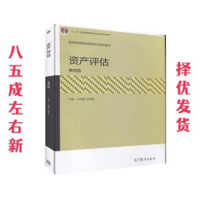 资产评估  汪海粟张世如 高等教育出版社 9787040529449