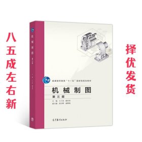 机械制图 第3版 王兰美殷昌贵 高等教育出版社 9787040536508