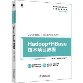 全新正版图书 Hadoop+HBase技术项目教程张立辉机械工业出版社9787111705239