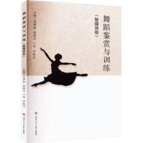 全新正版图书 舞蹈鉴赏与(智媒体版)徐婵娟西南交通大学出版社9787564391027