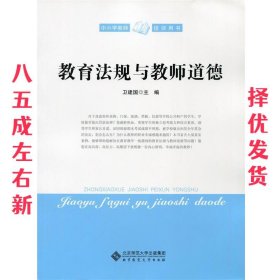 教育法规与教师道德 卫建国 北京师范大学出版社 9787303164264