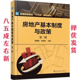房地产基本制度与政策 第2版 胡细英,刘桂海 化学工业出版社