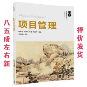 项目管理  张喜征,彭楚钧,陈芝,文杏梓 清华大学出版社