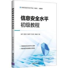 全新正版图书 信息水平初级教程(国家信息水平考试NISP一级教材)温哲清华大学出版社有限公司9787302587507 信息教材普通大众