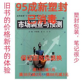 【95成新塑封已消毒】市场调查与预测 李晓楠,金云,王洋电子科技
