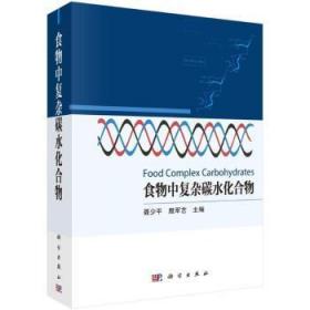 全新正版图书 食物中复杂碳水化合物聂少平科学出版社9787030718075