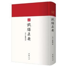 全新正版图书 饮膳正要忽思慧中国书店9787514927634 食物疗法中国元代普通大众