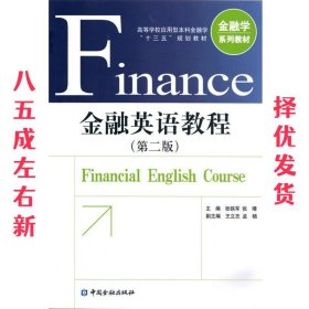 金融英语教程 张铁军 中国金融出版社 9787504986511
