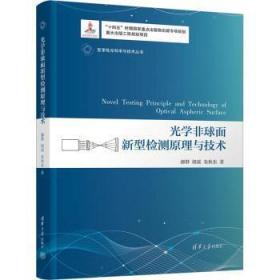 全新正版图书 光学非球面新型检测原理与技术郝群清华大学出版社9787302624578
