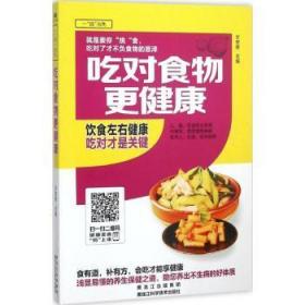 全新正版图书 吃对食物更健康甘智荣黑龙江科学技术出版社9787538886207