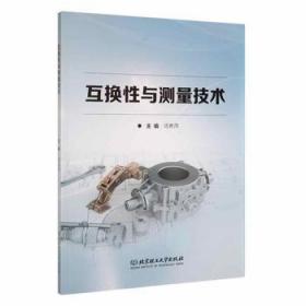 全新正版图书 互换性与测量技术周养萍北京理工大学出版社有限责任公司9787576313291