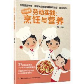 全新正版图书 劳动实践：烹饪与营养姚魁中国轻工业出版社9787518439911