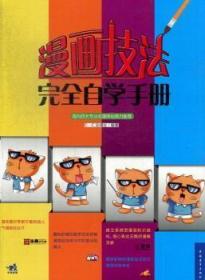 全新正版图书 漫画技法自学手册·动漫社中国青年出版社9787515315751 漫画绘画技法手册
