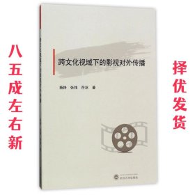跨文化视域下的影视对外传播 杨铮,张炜,符冰 武汉大学出版社