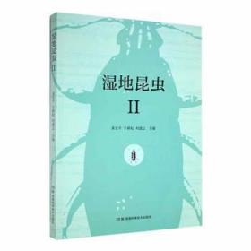 全新正版图书 湿地昆虫:Ⅱ黄安平湖南科学技术出版社9787571017156