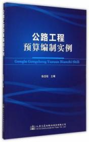 全新正版图书 公路工程预算编制实例徐连铭　人民交通出版社9787114121623