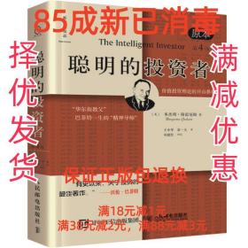 【85成新】聪明的投资者 (美)本杰明·格雷厄姆人民邮电出版社【