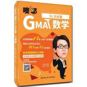 全新正版图书 GMAT数学51分（套装共2册）余中国人民大学出版社9787300280547
