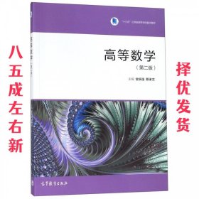高等数学 第2版 金跃强,蔡承文 高等教育出版社 9787040512489