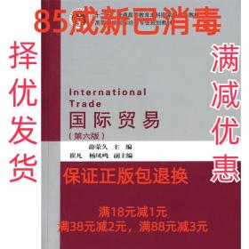 国际贸易 薛荣久 主编 对外经贸大学出版社 9787566315281