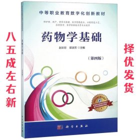 药物学基础 第4版 赵彩珍,郭淑芳 编 科学出版社 9787030509932